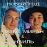 Макс Миран & Наиль