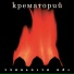 Крематорий