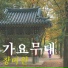 Jang Miwon