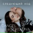 Dangel, SOKOLOVA
