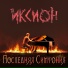 Иксион