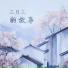 一颗狼星, 朝歌夜弦