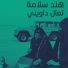 هند سلامة