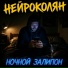 НейроКолян