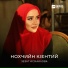 Зезаг Исмаилова