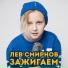 Лев Смирнов