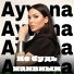 Ayvana