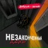 Добрый - вечеН