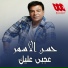 Hassan El Asmar