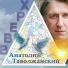 Анатолий Таволжанский