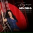 MИSHA