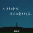 谢松亮