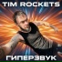 Tim Rockets