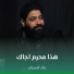 رائد البديري