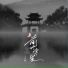 王小帅