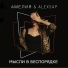 АМЕЛИЯ, ALEXSAP