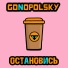 Gonopolsky