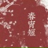 冰洁 汐音社