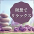 リラックス瞑想