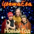 Группа ЦветаЕва