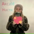 АксаМ