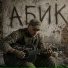 АБИК