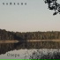 чайхана