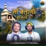 Jagdish Bijalwan, Santram Kunwar