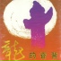 张宏声