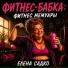 Елена Садко