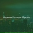Веселая Ресторан Музыка