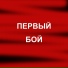 Хвацкий Алексей