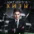 Алексей Николаев