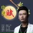 王觉
