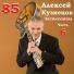 Алексей Кузнецов, Николай Громин