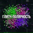 NeuroGlitch