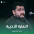 علي الكيشوان