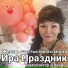 Ира Праздник