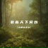 心跳文艺社