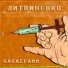 (29.31Hz)Литвиненко