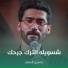 حسين السعد