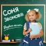 Соня Звонова