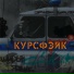 курсфэйк