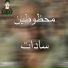 Sadat El 3almy