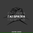 61ПАТРИК feat. BEMEER