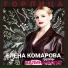 Елена Комарова, группа Калина Фолк