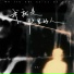 文夫, 文書