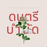 OTTO VNV feat. Zamio P, GENIUS Flow, หย ด สาละว น