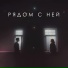 Дима Романтик