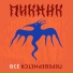 Пикник feat. El Radisto